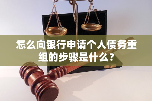 牙克石怎么向银行申请个人债务重组的步骤是什么？